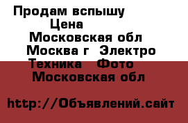 Продам вспышу cannon › Цена ­ 7 500 - Московская обл., Москва г. Электро-Техника » Фото   . Московская обл.